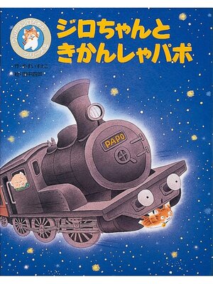 cover image of ジロちゃんときかんしゃパポ